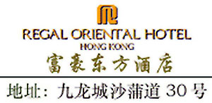 香港富豪东方酒店（原富豪启德酒店） 商标
