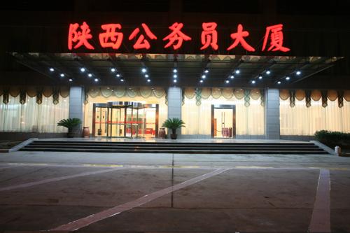 Shaanxi Public Servant Training Center (Xi'an)