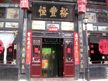 Pingyao Yu Feng Heng Hotel