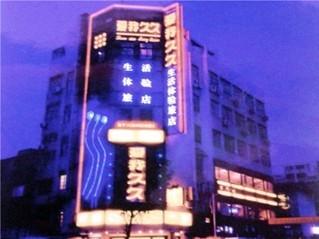 Zhenjiang Ai Wo Jiu Jiu Sheng Huo Experience Inn