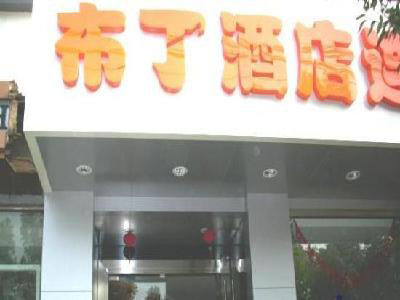 Buding Hotel-Ningbo Nanzhan Branch