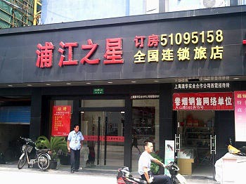 Pujiang star (Shanghai Tianshan shop)
