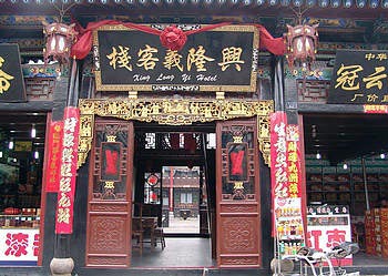 Pingyao Xinglongyi Hotel