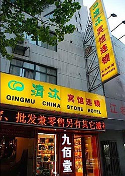 Hotel (Nanjing City shampooes completely Danfeng street singing through the shop floor) 