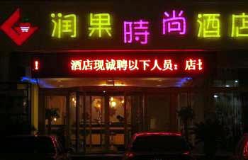 Jinan Runguo Shishang Hotel