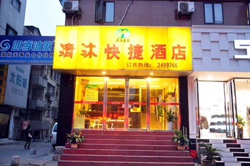 Ma'anshan Qingmu Hotel Jiefang Road
