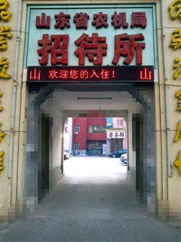 Shandong Provincial Agricultural Bureau Guest House (Jinan)