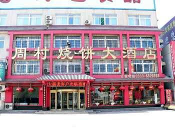 Zibo Zhoucun sesame seed cake Hotel