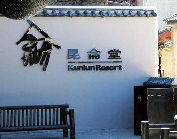 Shangri-La Kunlun Tang boutique Inn