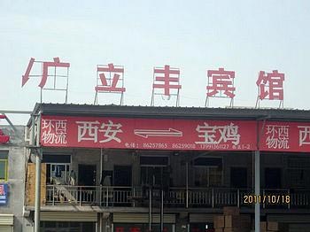 Xi'an Guanglifeng logistics Hotel