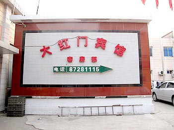 Beijing Dahongmen Hotel