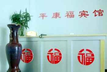 Beijing Ping Kang Fu Hotel