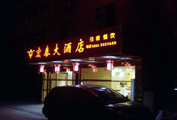 Mount Jiuhua Hongtai Hotel