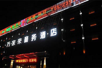 Xiangyang Wan Jialai Business Hotel