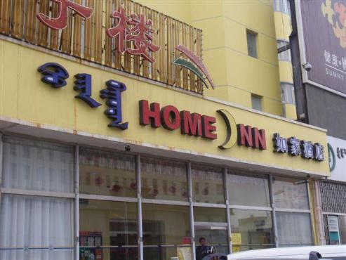 home inns baotou wenhua road